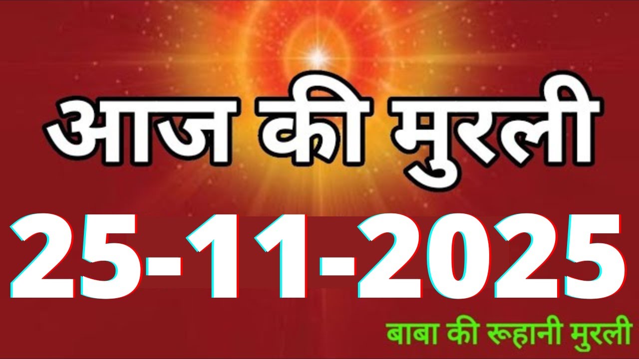 Today's Murli / 25 November 2025 / Today's Murli 25-11-2025 | Daily Murli / Today's Murli / today's Murli
