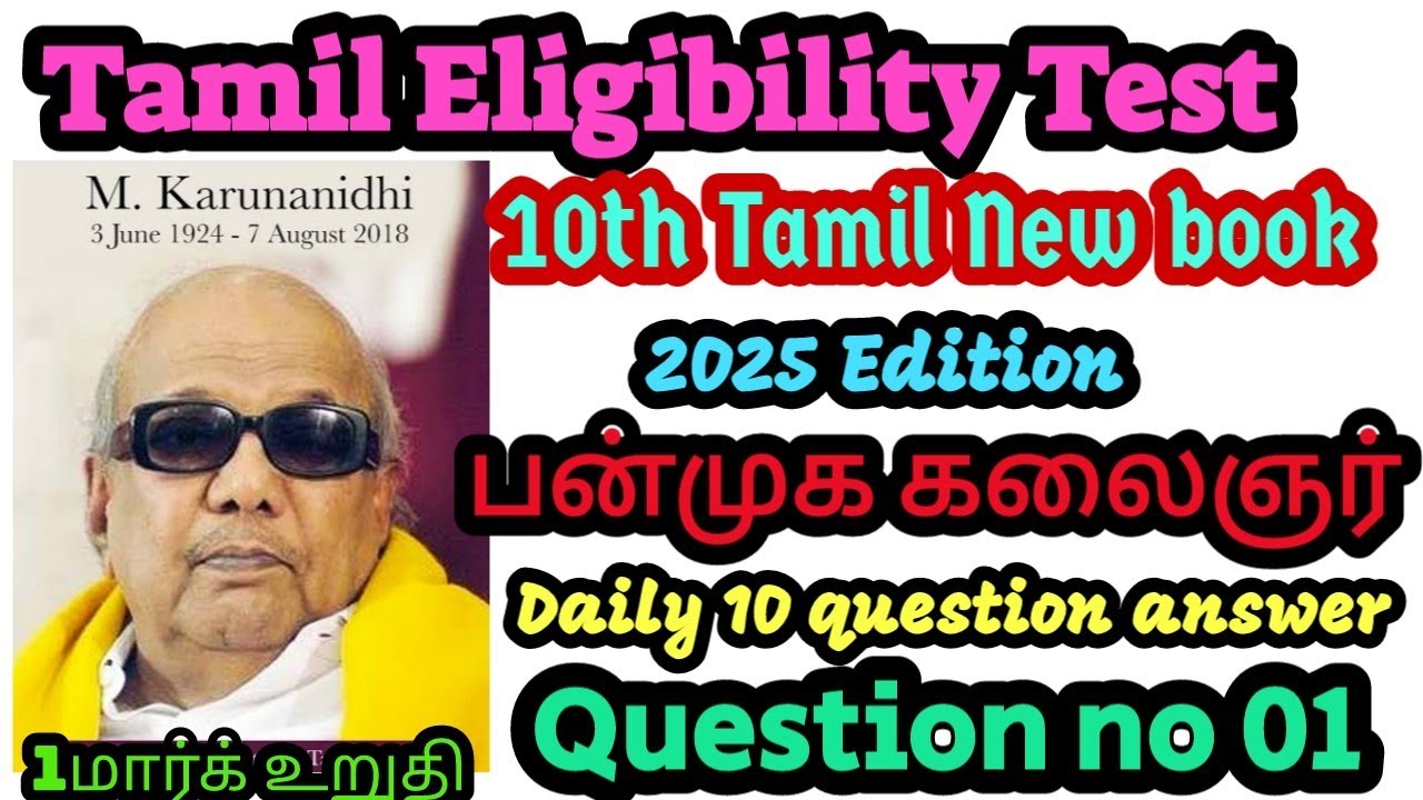 🎯பன்முக கலைஞர்🔥10th new book 2025 edition ♦1 மார்க் உறுதி ❤Tamil eligibility test 💥PG TRB EXAM