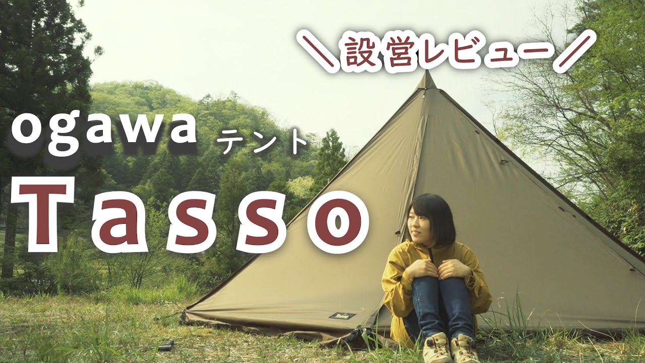 【ogawa】ワンポール型テント『タッソ』設営レビュー