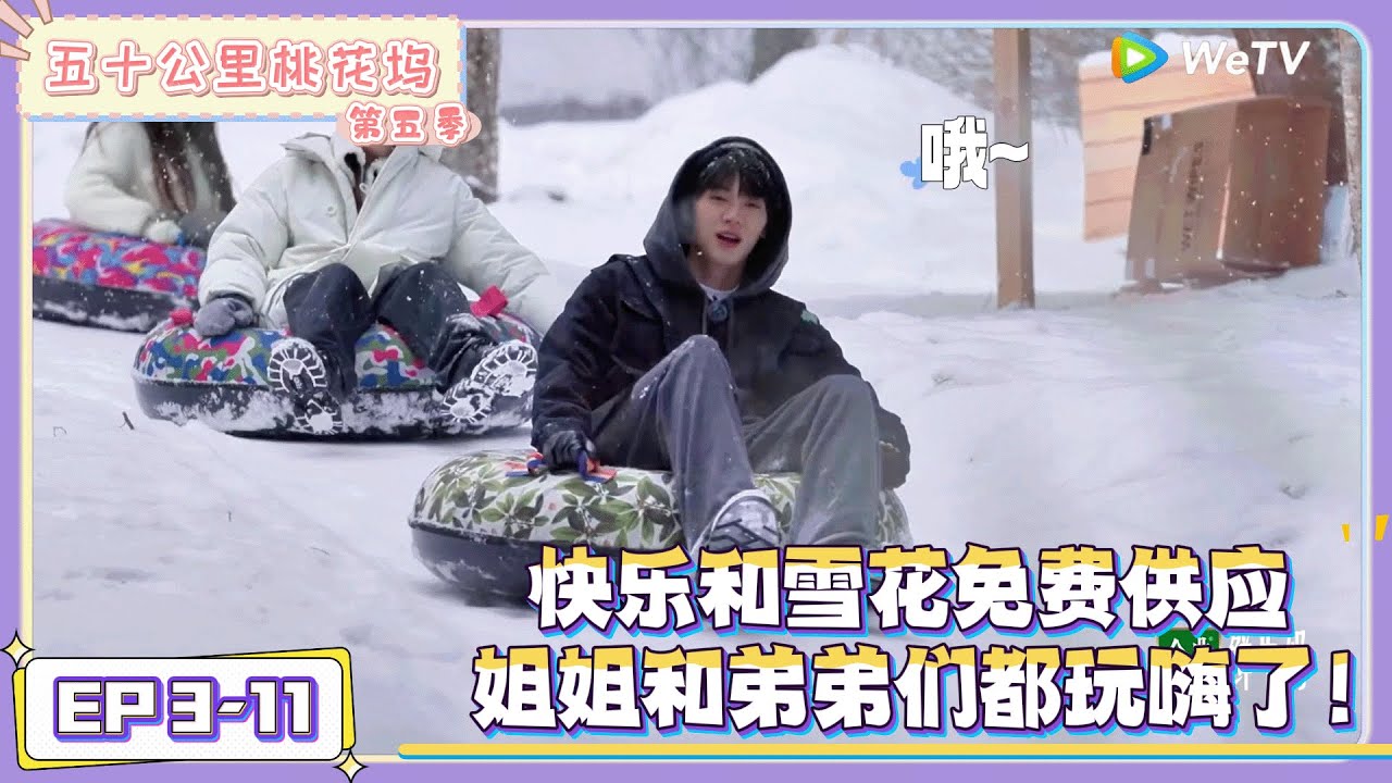 《五十公里桃花坞 第5季》EP3-11：快乐和雪花免费供应，姐姐和弟弟们都玩嗨了！|《五十公里桃花坞 第五季》Wonderland SPECIAL S5