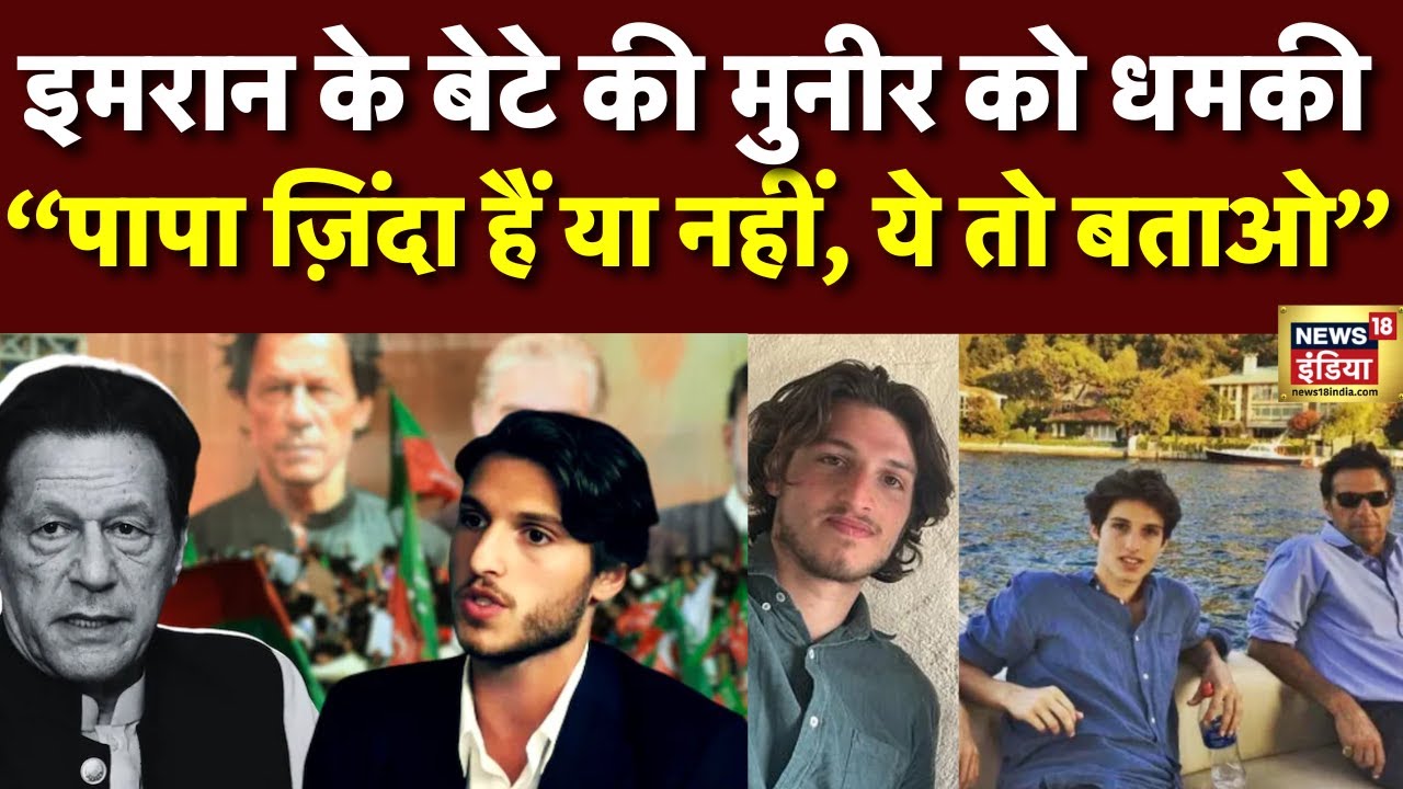 Imran Khan Killed In Prison : इमरान के बेटे की मुनीर को धमकी। Asim Munir | Pakistan | Shehbaz | N18G