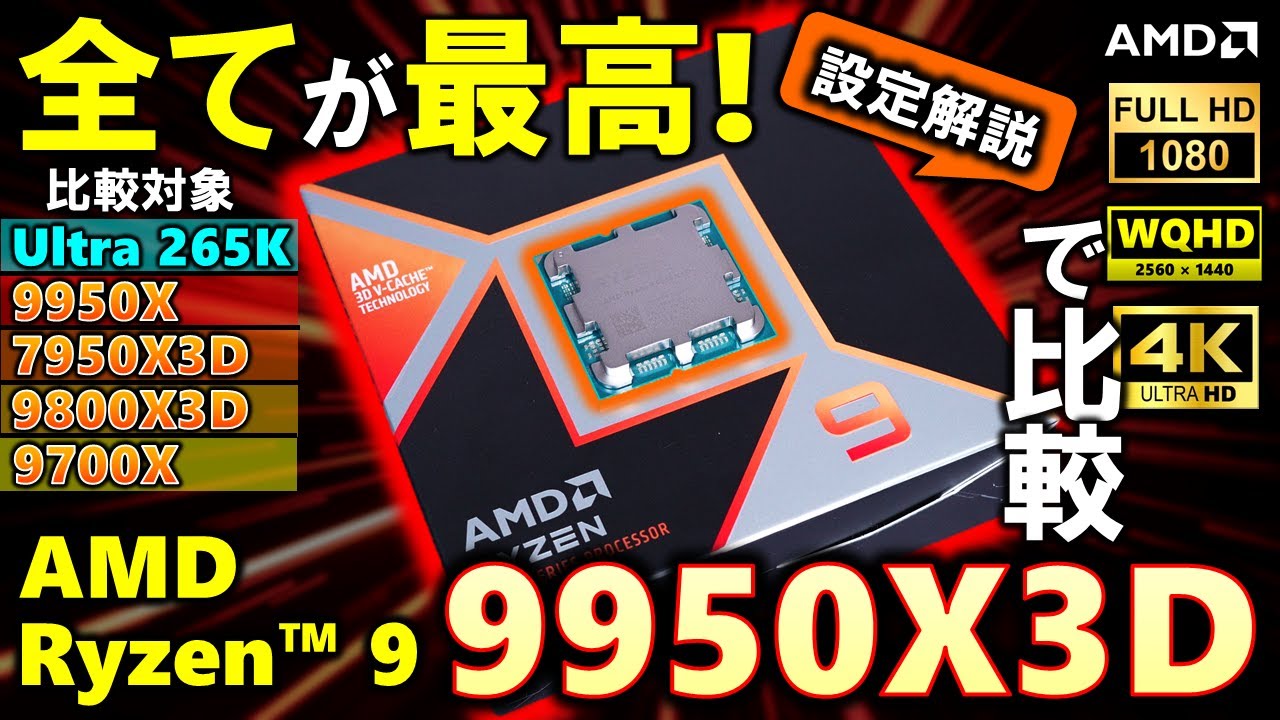 【AMD提供】全てに強い！AMD Ryzen™ 9 9950X3Dを紹介！今回もFHD、WQHD、4K そして、高設定と低設定でそれぞれ比較！9950Xや9800X、7950X3Dとどんな差がある？