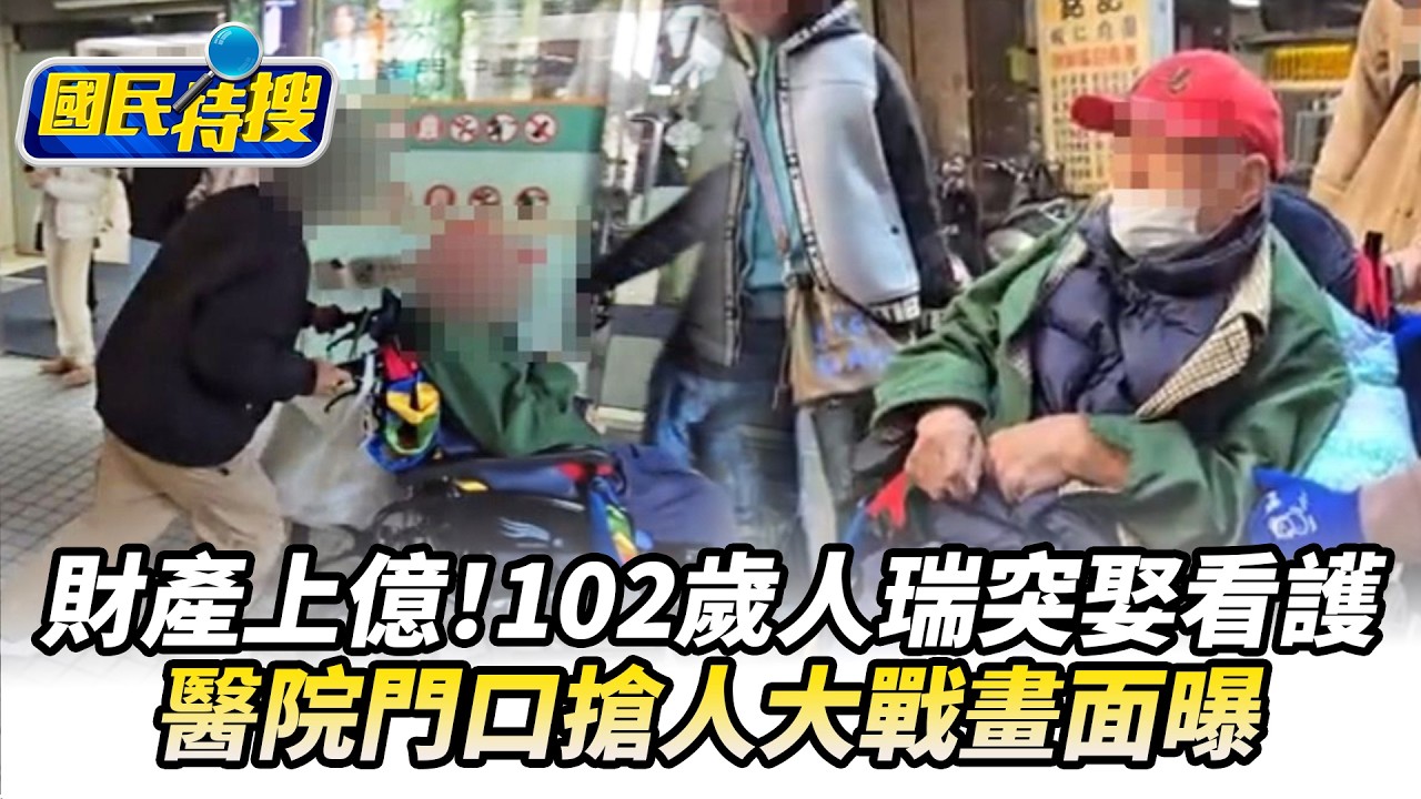 【#國民特搜】財產上億！102歲人瑞突娶看護　醫院門口搶人大戰畫面曝 @tvbscitizenclub​