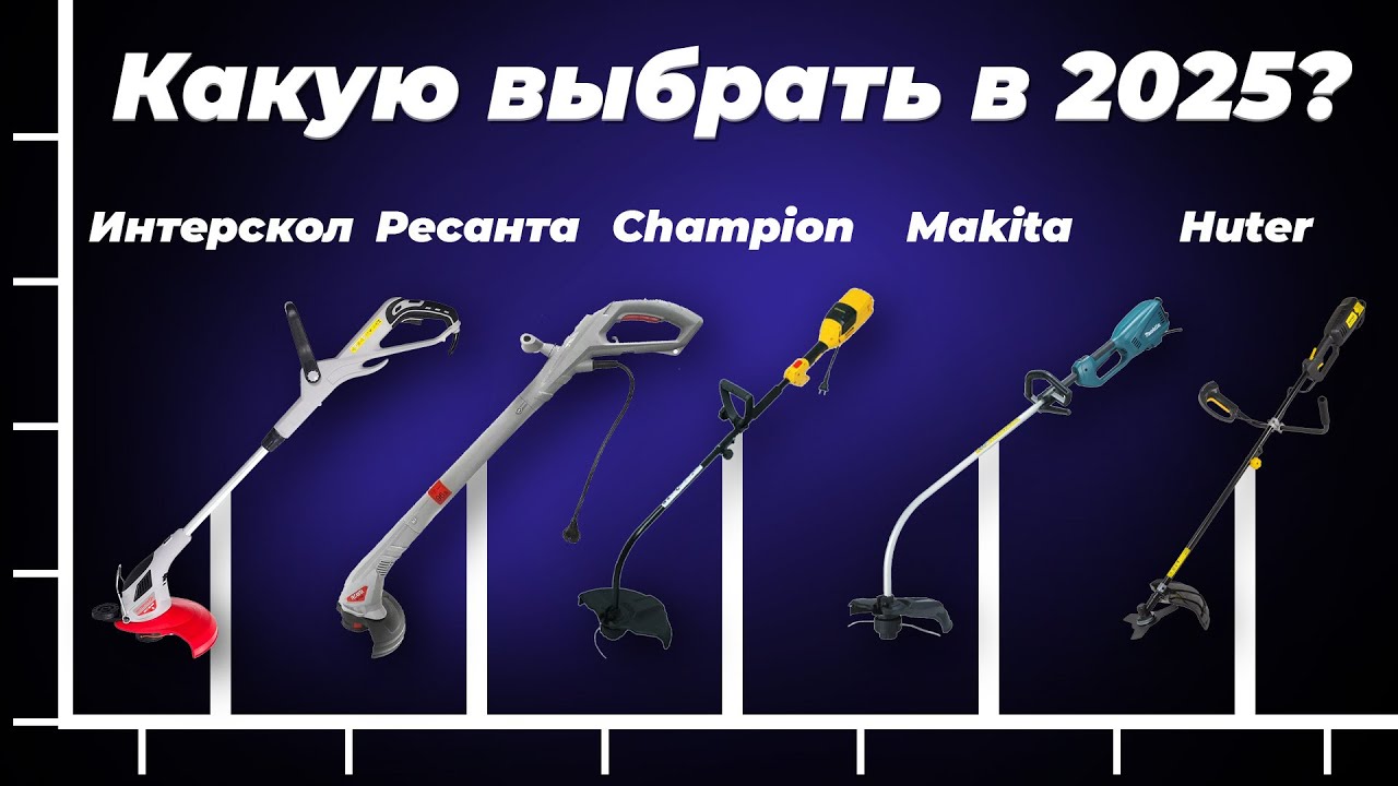 Какой электрический триммер выбрать в 2025 году? ТОП-10 рейтинг триммеров для травы по цене-качеству