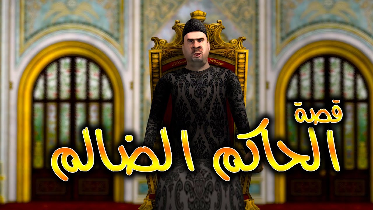 قصة الحاكم الضالم