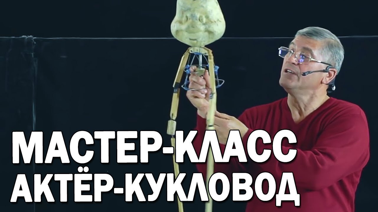 09 Виды тростевых кукол (гапит). Как управлять театральной куклой