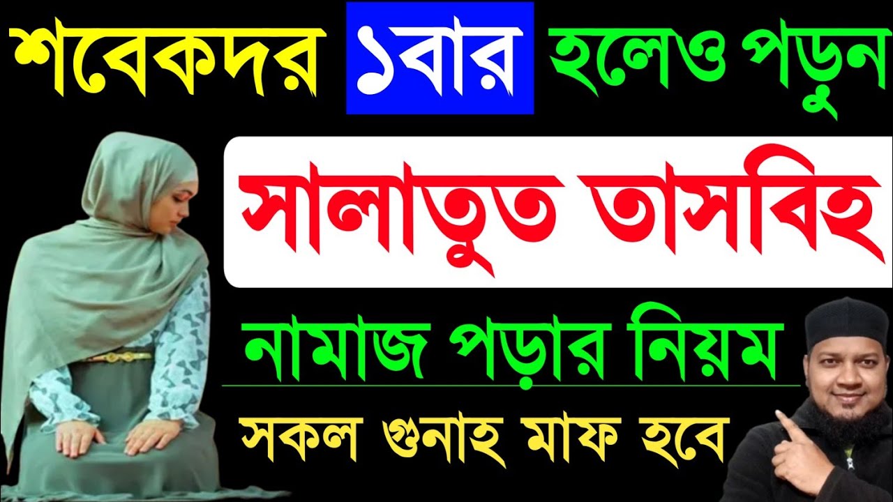 শবে কদর রাতে সালাতুত তাসবীহ নামাজ পড়ার নিয়ম | সালাতুত তাসবীহ নামাজ Salatul tasbeeh Namaj সহজ নিয়মে