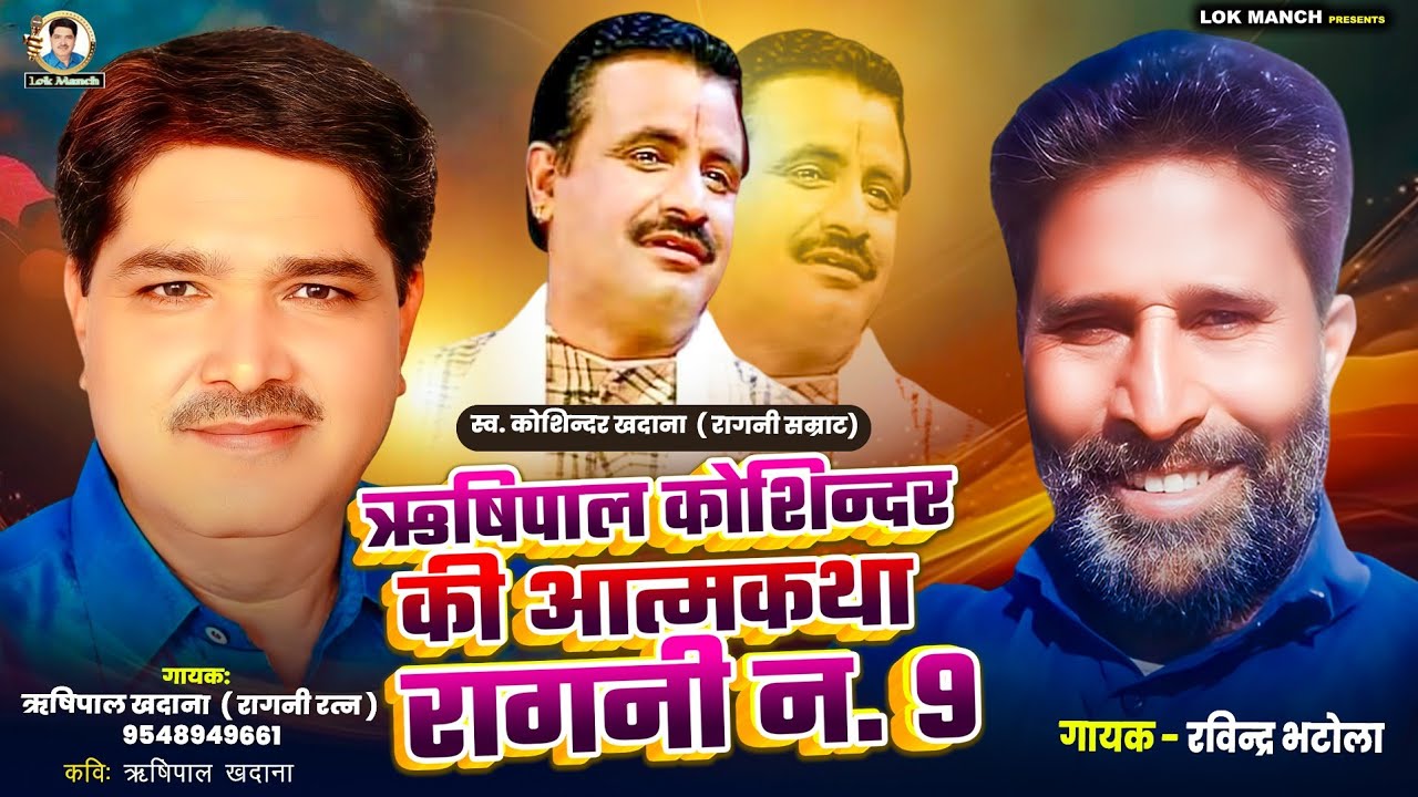 वो भी देखा दोर मनै || Rishipal Khadana, Ravinder Bhatola || Lokmanch Latest Superhit Ragni 2025 ||