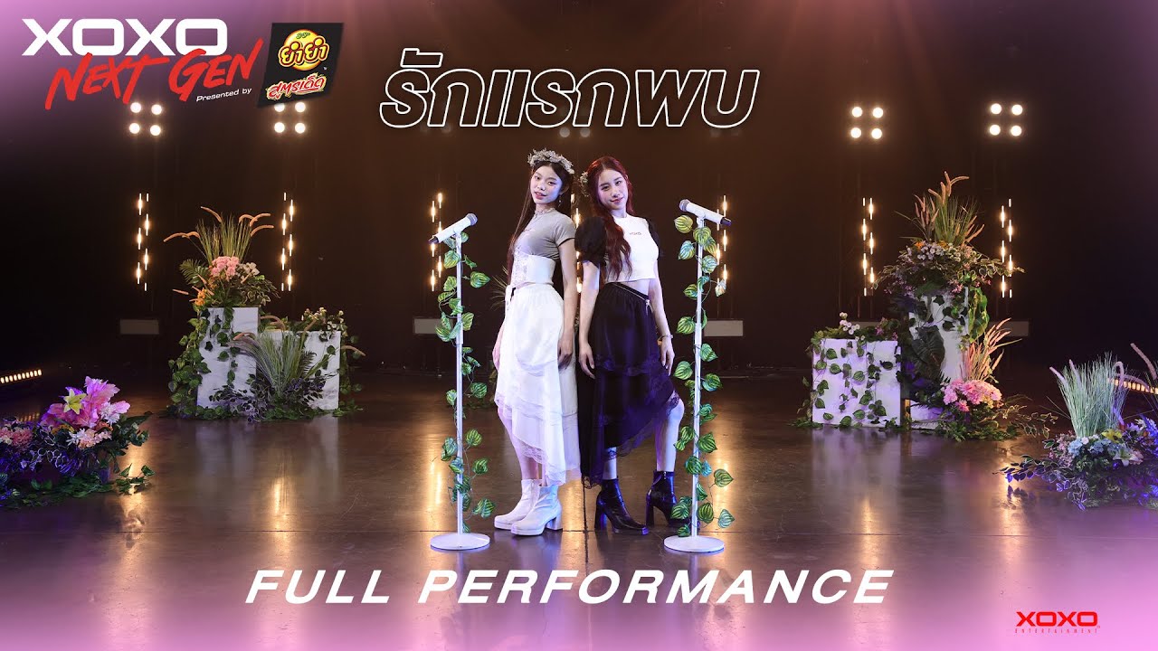 รักแรกพบ - Full Performance | XOXO NEXT GEN Presented by YumYum Sood-Ded