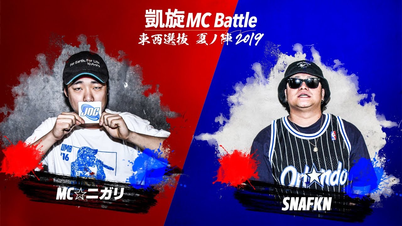 スナフキン.vs.MC☆ニガリa.k.a赤い稲妻.凱旋MC battle東西選抜夏ノ陣2019.ベスト8