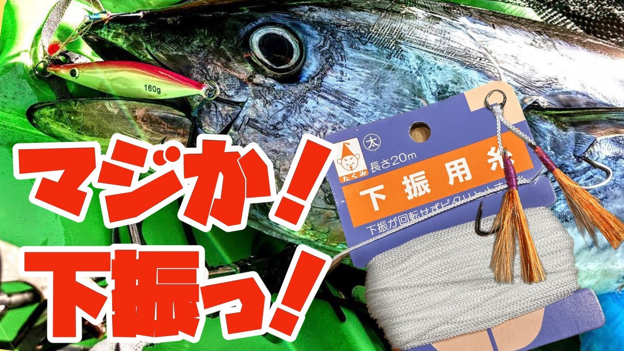 マジか！下振っ！