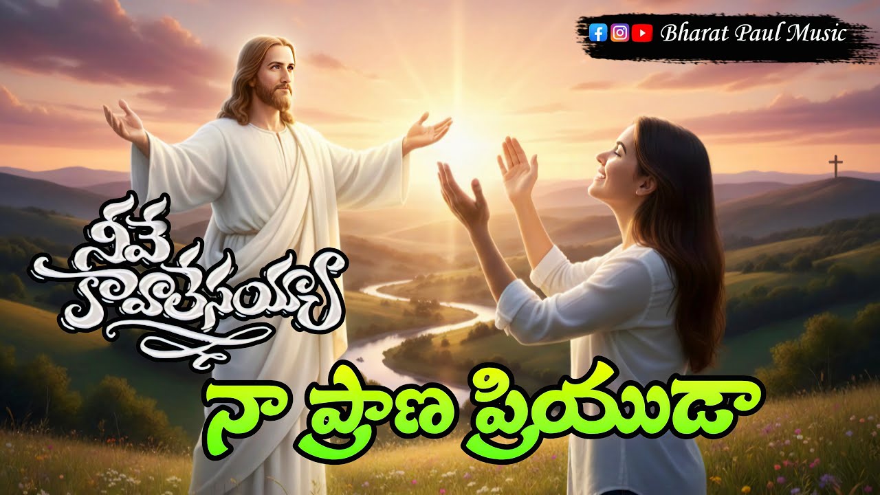 నీవే కావాలేసయ్య  | neeve kavalesayya | Vocals Brother Branham | Telugu Christian Songs | jesus songs