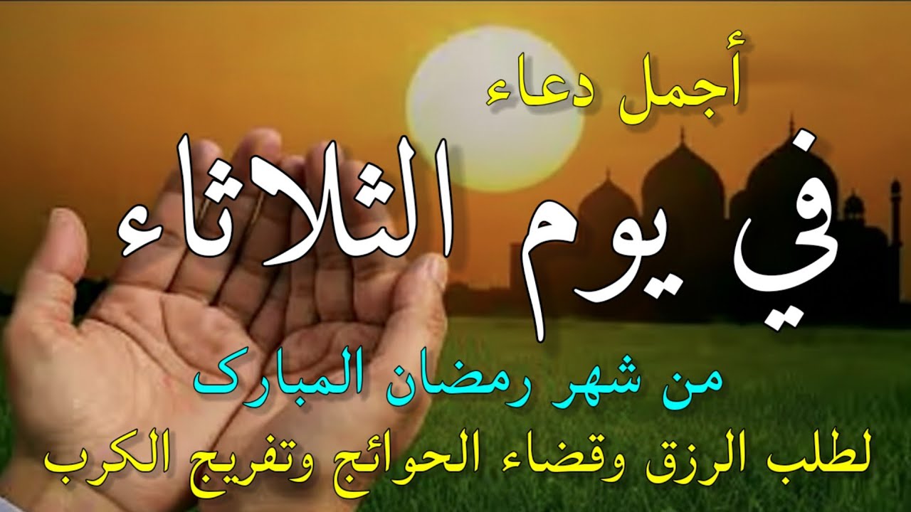 دعاء في صباح يوم الثلاثاء 28 من شهر رمضان لطلب الرزق والفرج وقضاء الحوائج وتفريج الهم بإذن الله