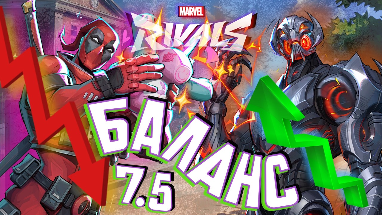 ЗАЩИТА ОТ КОНТРОЛЯ в MARVEL RIVALS! ПАТЧ БАЛАНС в СЕЗОНЕ 7.5!