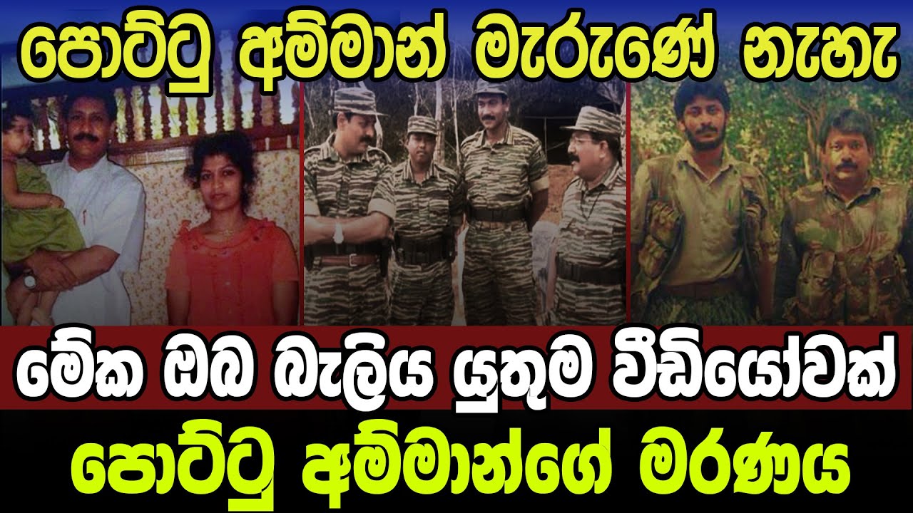 පොට්ටුඅම්මාන්ගේ මරණය|Sri Lanka Army Special Forces|Death of Pottuammaman|Velupillai Prabhakaran