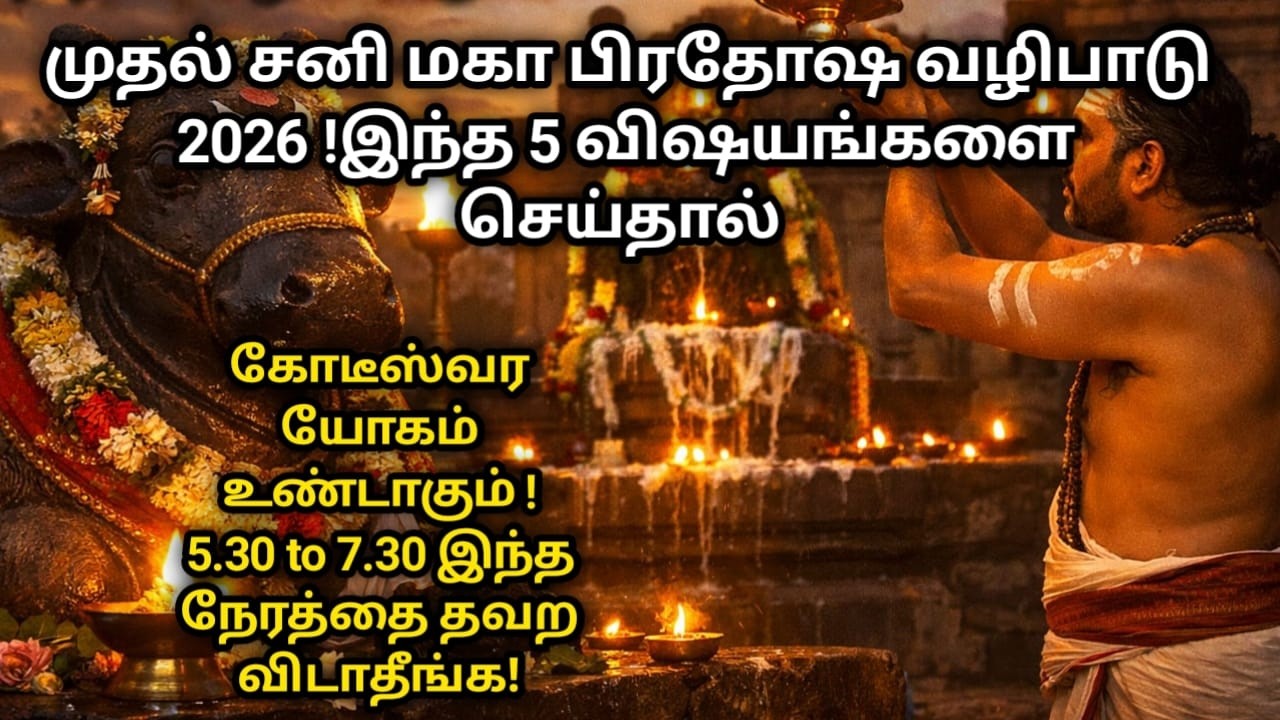 சனி மகா பிரதோஷ வழிபாடு ! 5 விஷயங்களை செய்தால் கோடீஸ்வர யோகம் உண்டாகும் ! 5.30 to 7.30 தவறவிடாதீங்க!