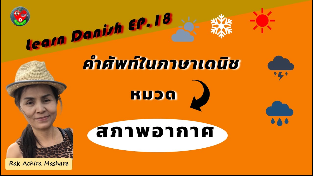 เรียนเดนิช Ep18 คำศัพท์หมวดสภาพอากาศ /Rak Achira Mashare
