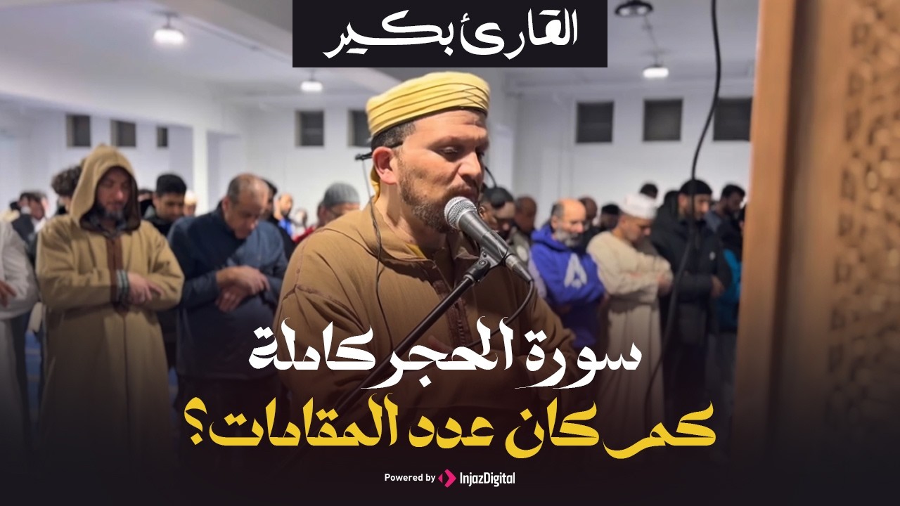 سورة الحجر كاملة - كم كان عدد المقامات؟ | القارئ بكير