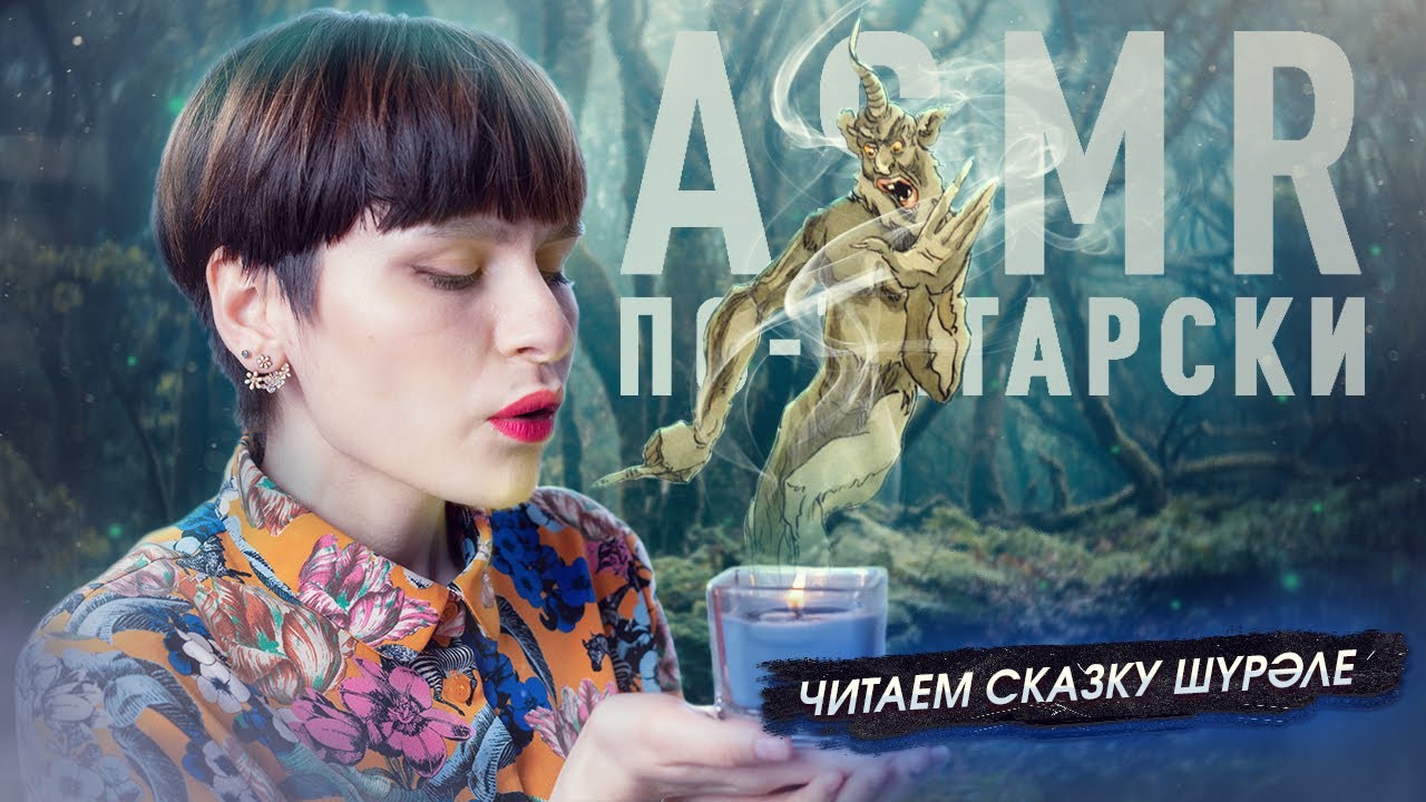 АСМР | Татарская сказка на ночь «Шурале» | ASMR | Bedtime tale 