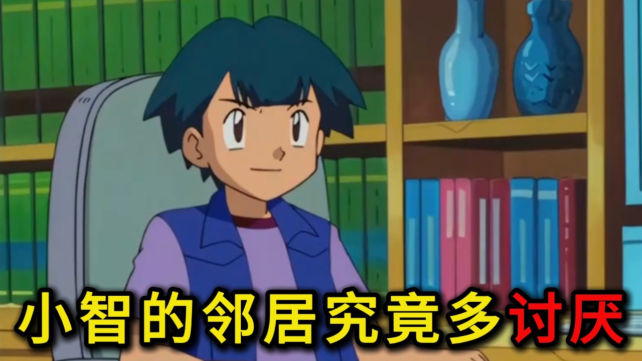 【宝可梦】他是小智的邻居，初代御三家竟一只都不想要，反而想要一只雷丘