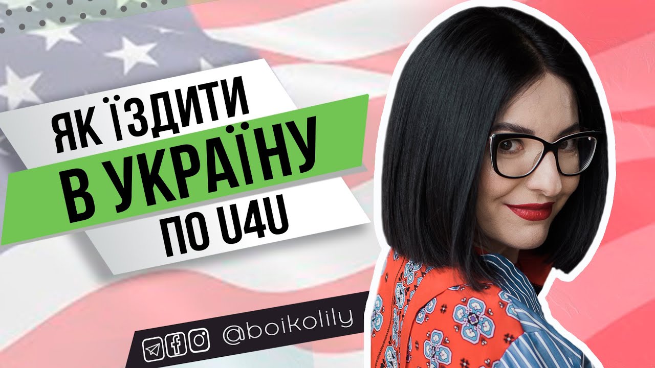 Як їздити в Україну по U4U | Чи можна покидати США на гуманітарному паролі | Advance Parole Document