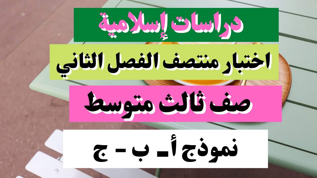 اختبار دراسات إسلامية ثالث متوسط منتصف الفصل الثاني