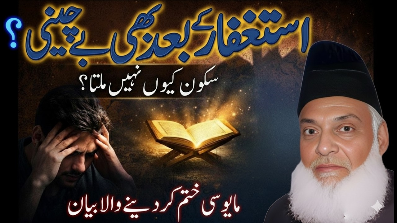 Power of Istaghfar | Astaghfar Ke Baad Bhi Preshani? | Mayusi Khatam Karne Wala Bayan | Dr. Israr