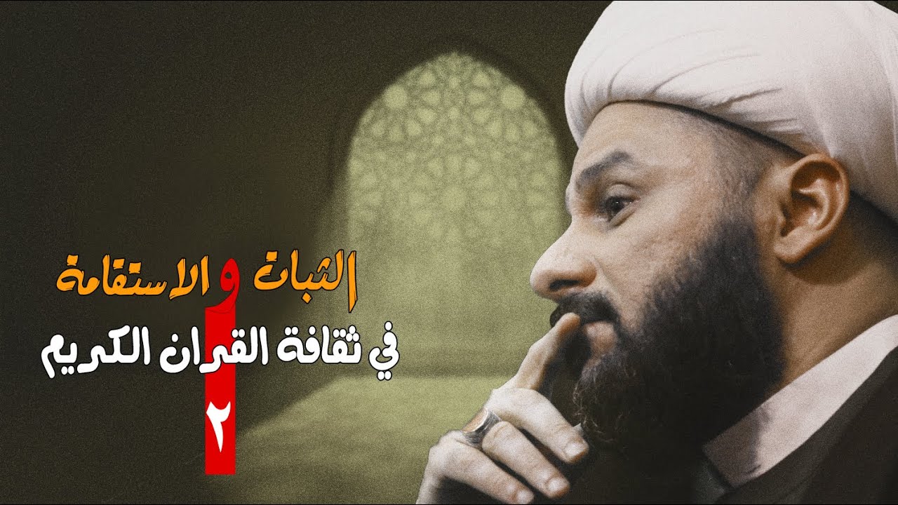 الثـبـات والاستقامة [٢]