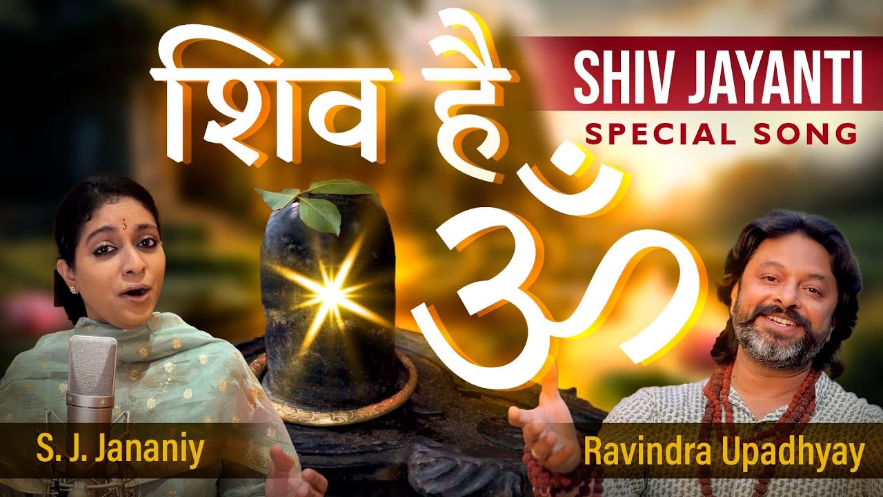 शिव है ॐ - Maha Shivratri Special Song || S. J. Jananiy & Ravindra Upadhyay || #shiv #om #shiva