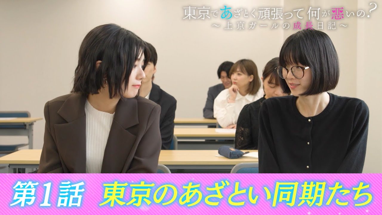 【あざと連ドラ第5弾 第1話】1〜3話をYouTubeフル配信！全話配信はABEMAで！地方出身の主人公・花が大都会・東京を舞台に、あざとさとは何か?悩みながらも成長していく史上最長の超大作!!