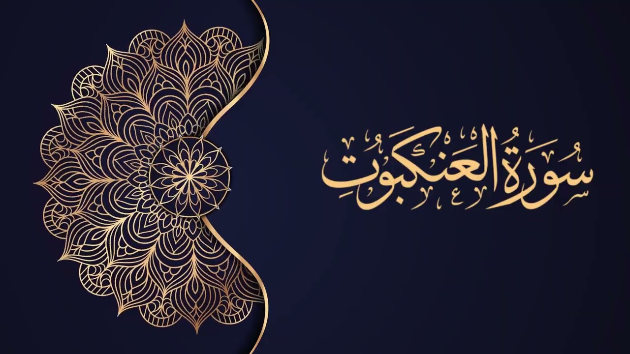 29 -  سورة العنكبوت – محمد صديق المنشاوي {ترتيل جودة عالية}