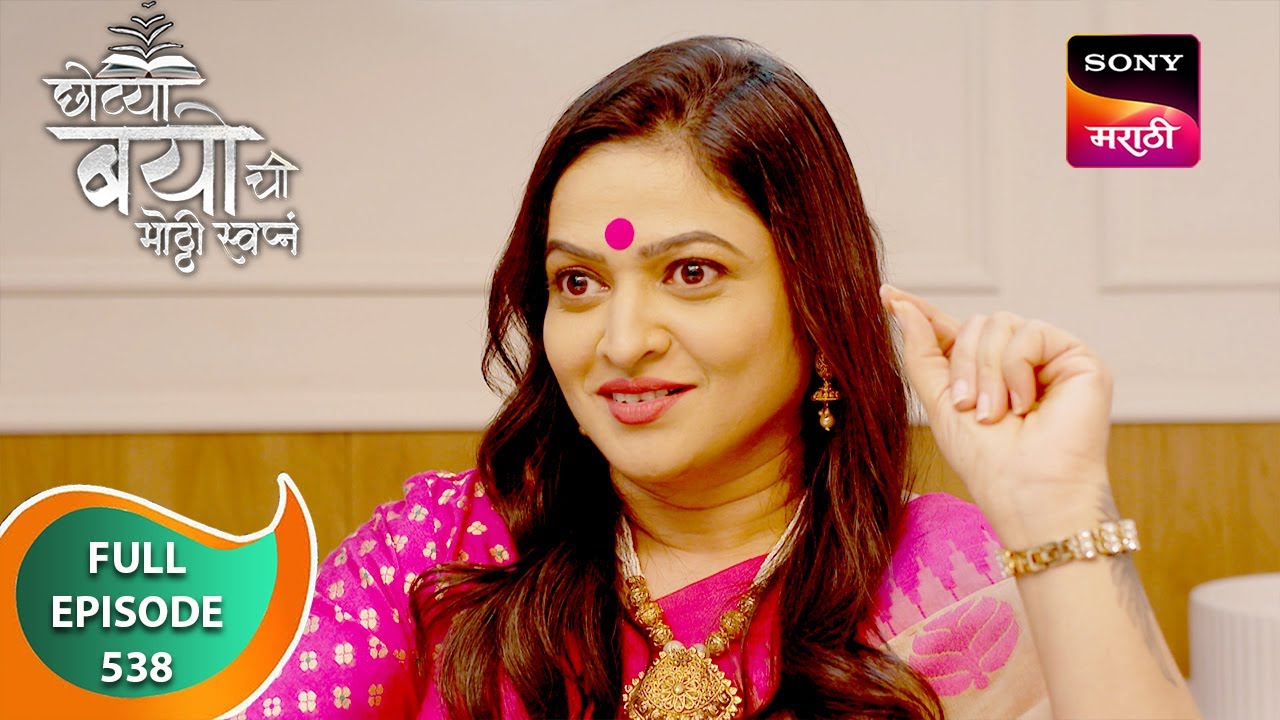 Chotya Bayochi Mothi Swapna - छोट्या बयोची मोठ्ठी स्वप्नं - Ep 538 - Full Episode - 22 May 2024