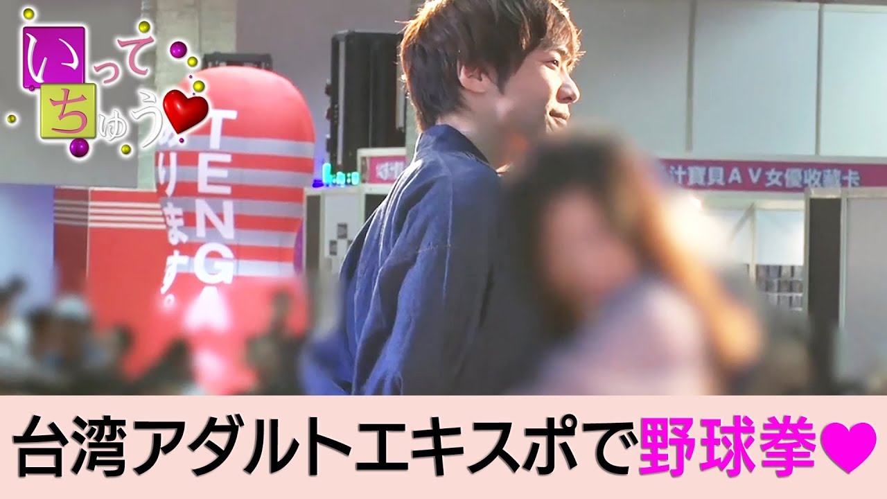 台湾アダルトエキスポ2018 風景 エロメンの野球拳♡【いってちゅう♡】