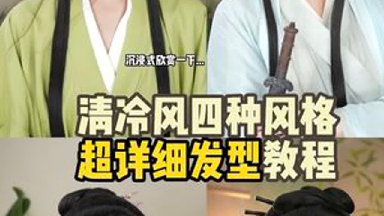 4款魏晋清冷风夏日清爽发型技巧❗️超详细保姆级教程是你心中的清冷风女主么？#汉服发型教程 #清冷感 #清冷风 #魏晋风 #发型教程