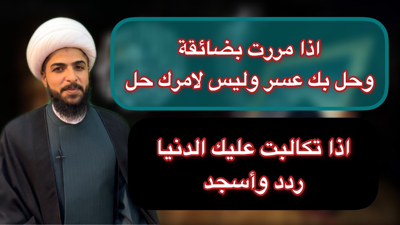اذا حل بك امر ليس له حل اذا مررت بضائقة وتكالبت عليك الدنيا عليك بهذا العمل الذي فيه فرجك