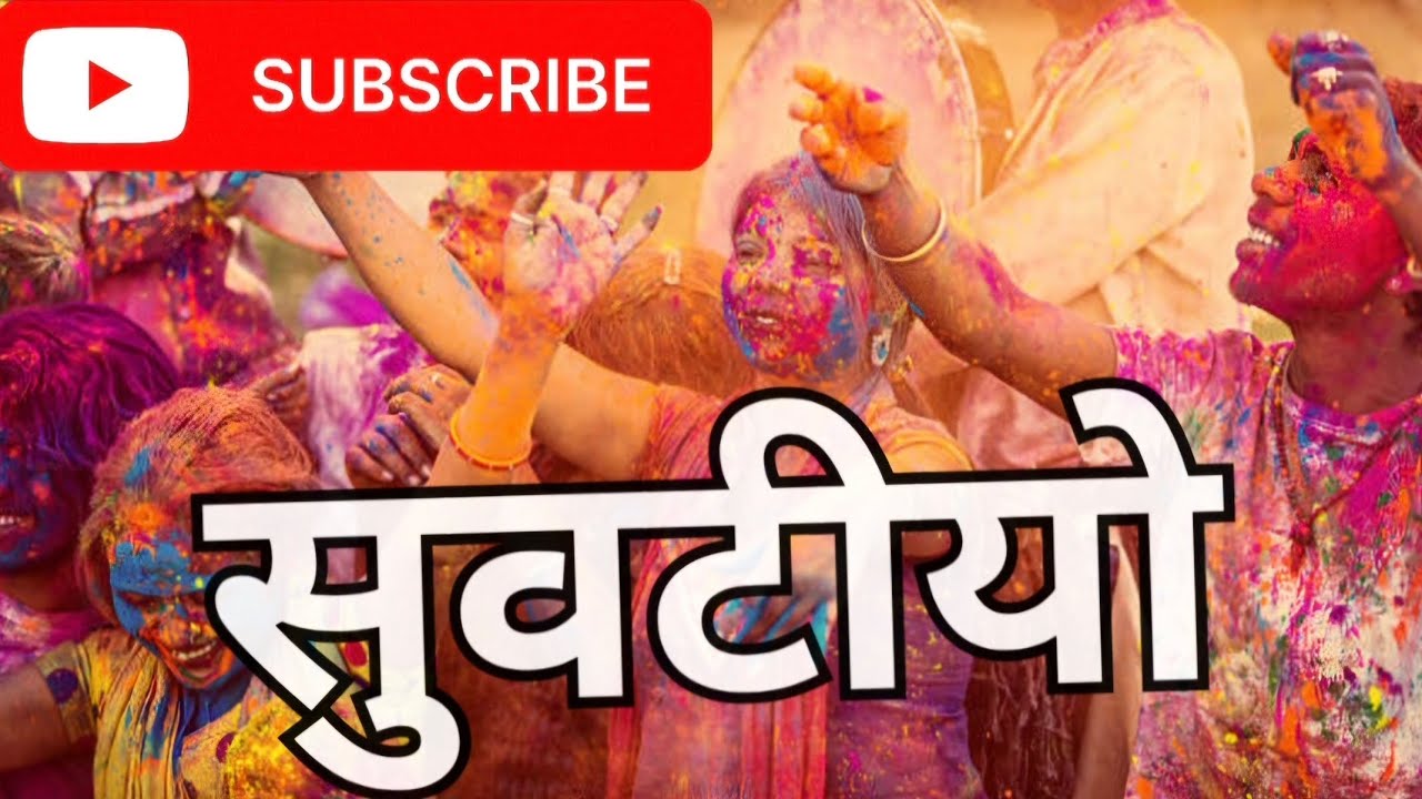 suvatiyo holi dhamal | shekhawati superhit holi geet suvatiyo #holi #holigeet #holidhamal #dhamal