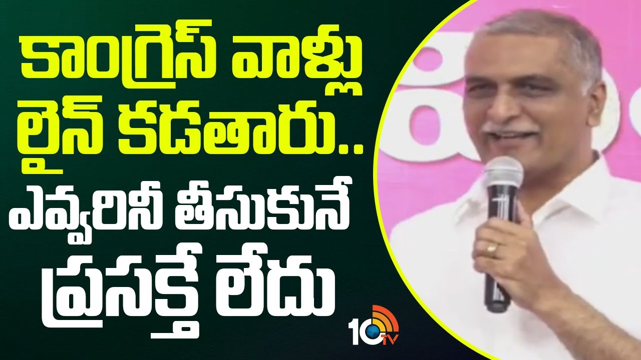 Harish Rao | కాంగ్రెస్ వాళ్లు లైన్ కడతారు.. ఎవ్వరినీ తీసుకునే ప్రసక్తే లేదు | 10TV News
