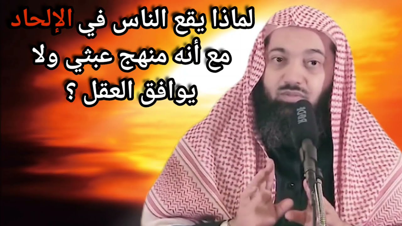 لماذا يقع الناس في الإلحاد مع أنه منهج عبثي لا يوافق العقل ؟ | للشيخ د. صالح سندي