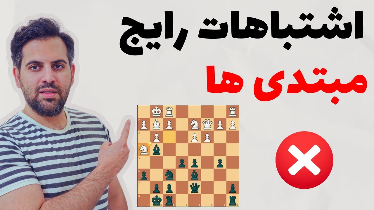 آموزش شطرنج: بزرگترین اشتباهات بازیکنان مبتدی و متوسط
