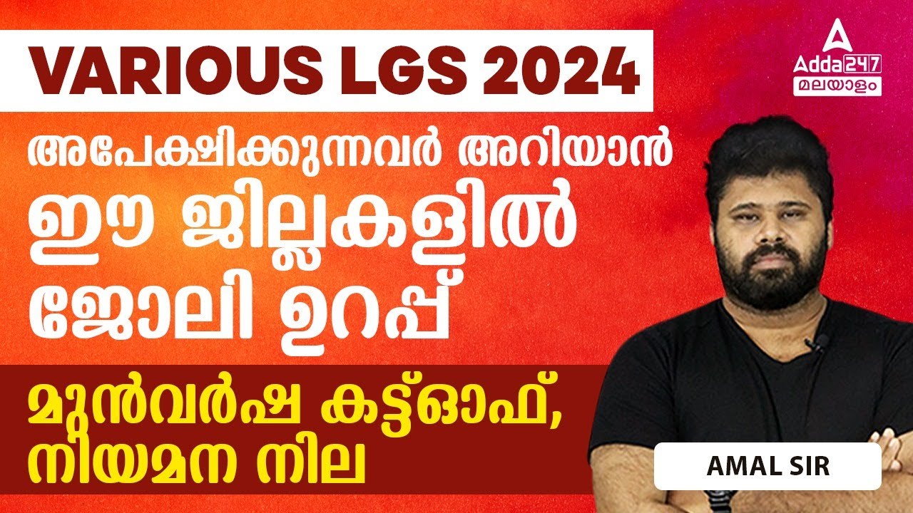 LGS NOTIFICATION 2024 | Last Year Cutoff | Vacancies | Appointments | By Amal Sir