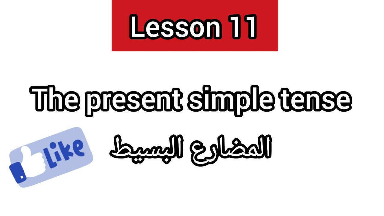 Lesson11:  The present simple | الفعل المضارع البسيط