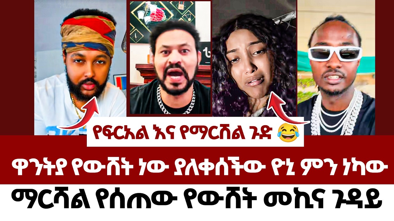 ዋንትያ የውሸት ነው ያለቀሰችው| fraol eticha | yoni magna | teddy hawassa | ale tube | Real Time