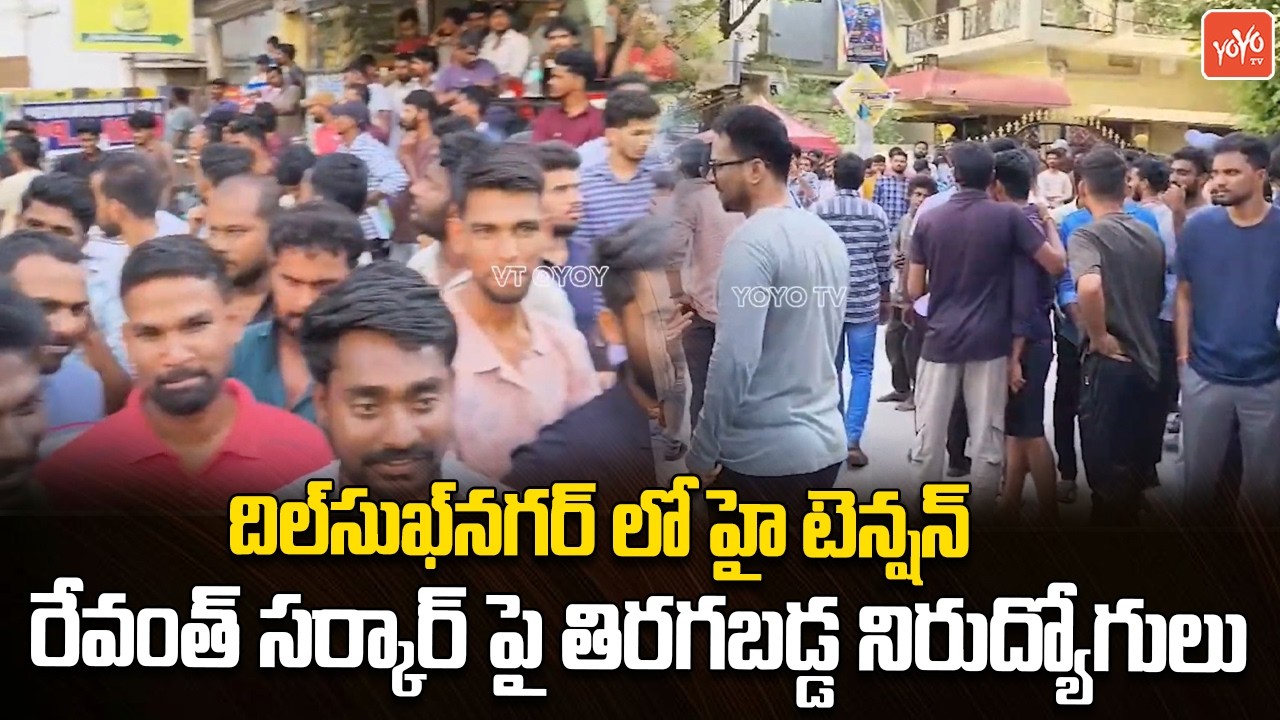 దిల్&zwj;సుఖ్&zwj;నగర్ లో హై టెన్షన్..Unemployed Revolt Against CM Revanth Reddy Govt | Jobs | YOYOTV