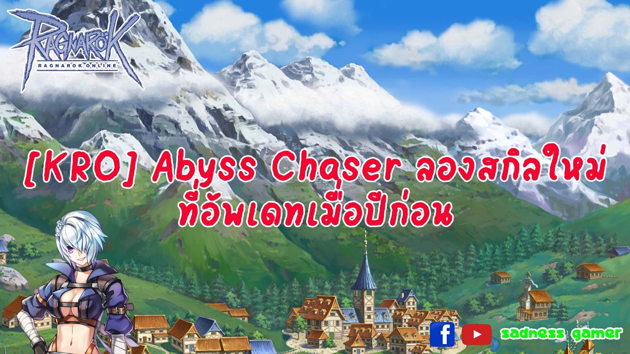 [KRO] Abyss Chaser ลองสกิลใหม่ที่อัพเดทเมื่อปีก่อน