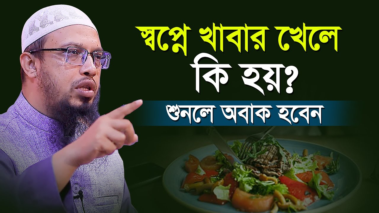 স্বপ্নে কিছু খেতে দেখলে কি হয় ? ৯৯% মানুষই জানে না ! শায়খ আহমাদুল্লাহ | shaikh ahmadullah new waz