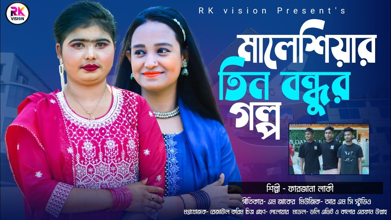 মালেশিয়া তিন বন্ধু গান || শিল্পী ফারজানা লাকি ||রবি আলম,ইব্রাহিম,নুরুল আমীন ||মডেল ডলি শারমিন 2026