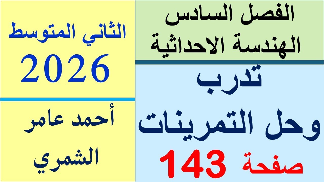 تدرب وحل التمرينات صفحة 143 / حل رياضيات الثاني المتوسط / الفصل السادس