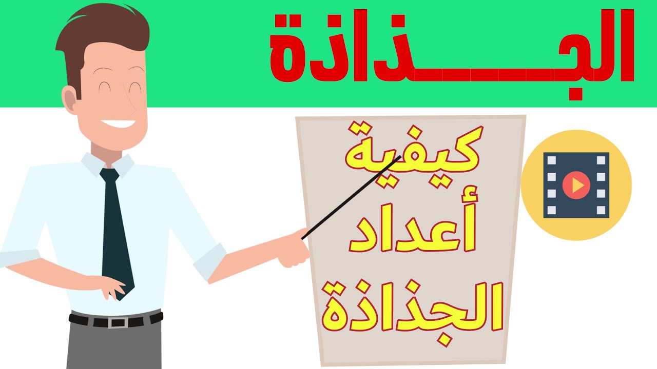 ما هي الجذاذة ؟ و ما هي طريقة اعدادها ؟ و أهم مكوناتها و مراحلها ؟