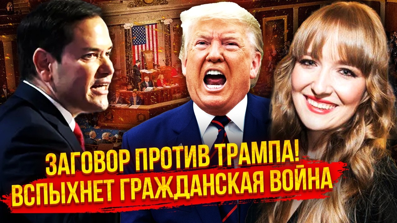 🔥Все! Заговор в БЕЛОМ ДОМЕ. Рубио собрал КОАЛИЦИЮ ПРОТИВ ТРАМПА. Президента СНЕСУТ?
