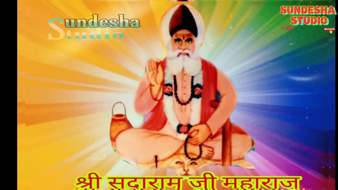 श्री सदाराम जी